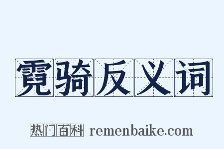 霓骑反义词是什么意思的图片